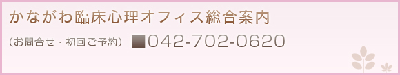 かながわ臨床心理オフィス　総合案内