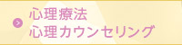 心理療法 心理カウンセリング